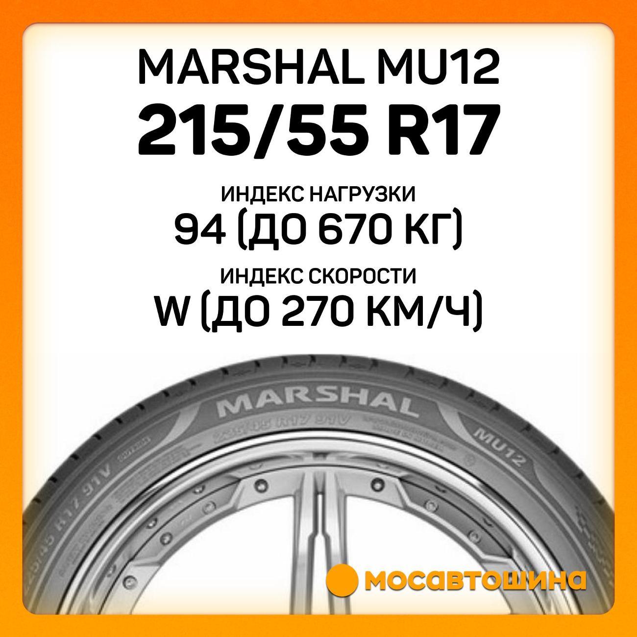 Шина автомобильная Marshal MU12 215/55 R17 94W