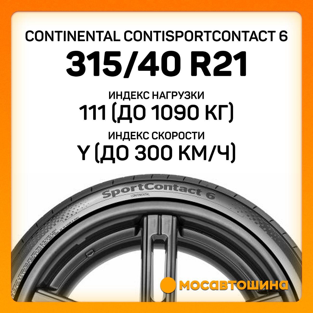 Шина автомобильная Continental ContiSportContact 6 315/40 R21 111Y (MO)