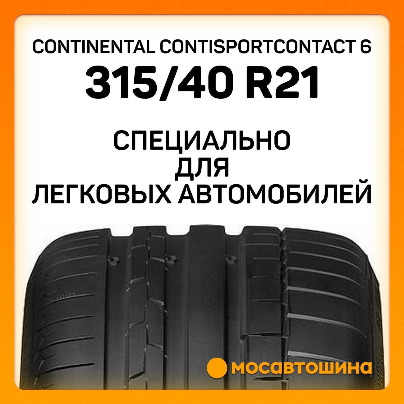Шина автомобильная Continental ContiSportContact 6 315/40 R21 111Y (MO)