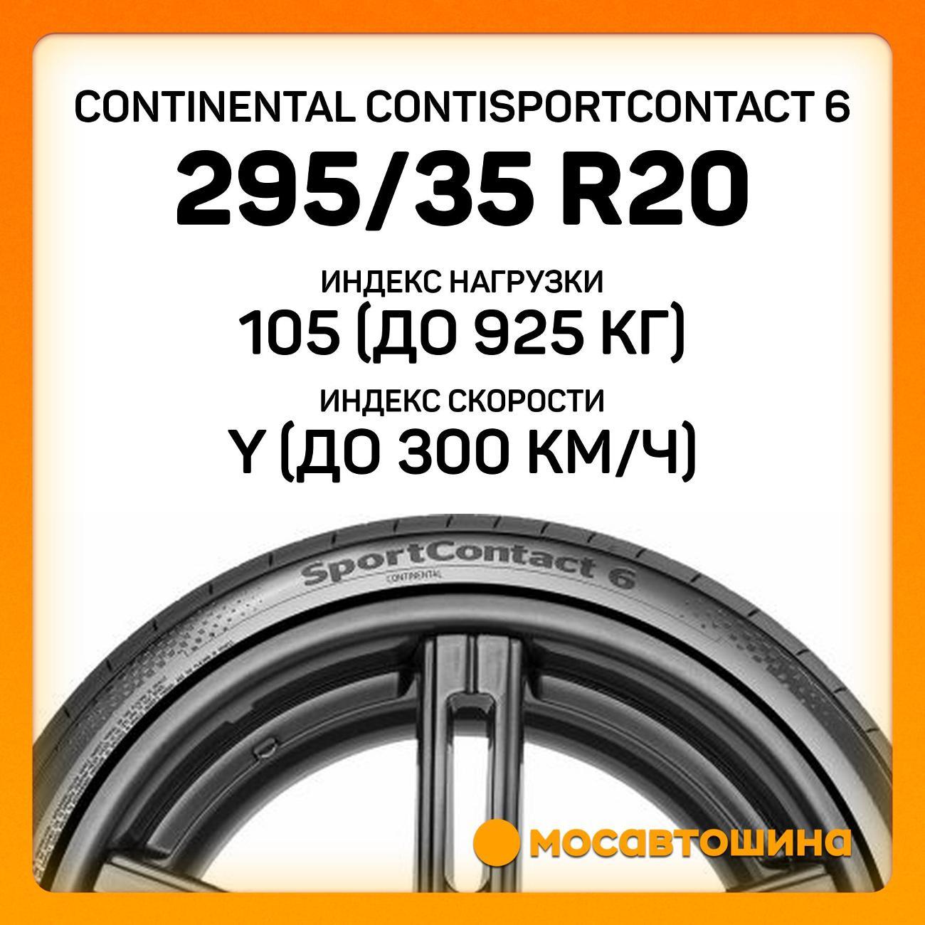 Шина автомобильная Continental ContiSportContact 6 295/35 R20 105Y XL
