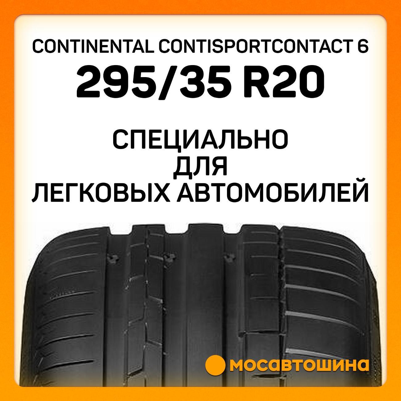Шина автомобильная Continental ContiSportContact 6 295/35 R20 105Y XL