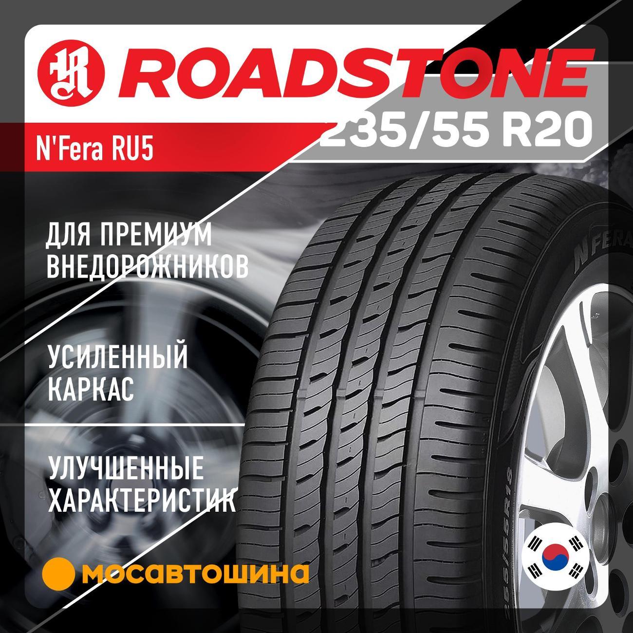 Шина автомобильная Roadstone N'Fera RU5 235/55 R20 105V XL