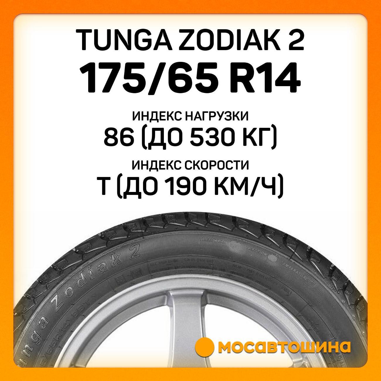 Шина автомобильная Tunga Zodiak 2 175/65 R14 86T