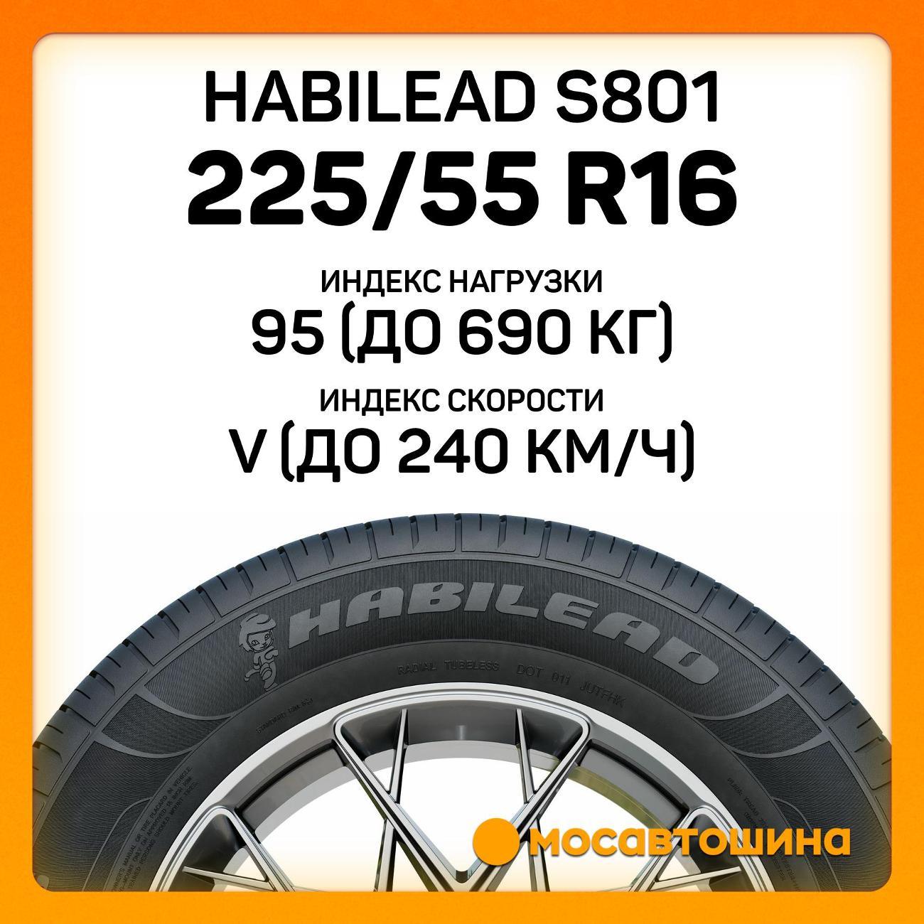 Шина автомобильная Habilead S801 225/55 R16 95V