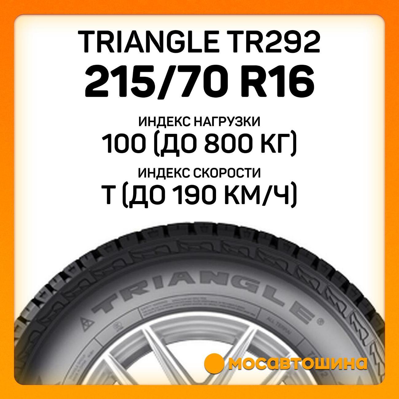 Шина автомобильная TRIANGLE TR292 215/70 R16 100T