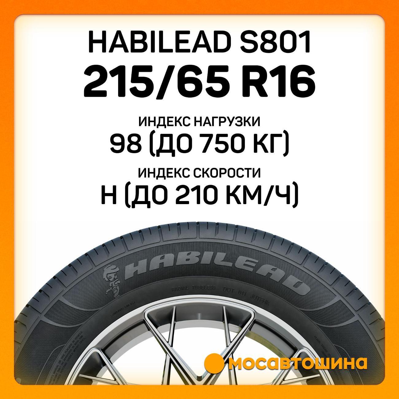 Шина автомобильная Habilead S801 215/65 R16 98H