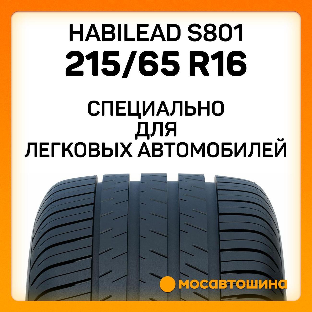 Шина автомобильная Habilead S801 215/65 R16 98H