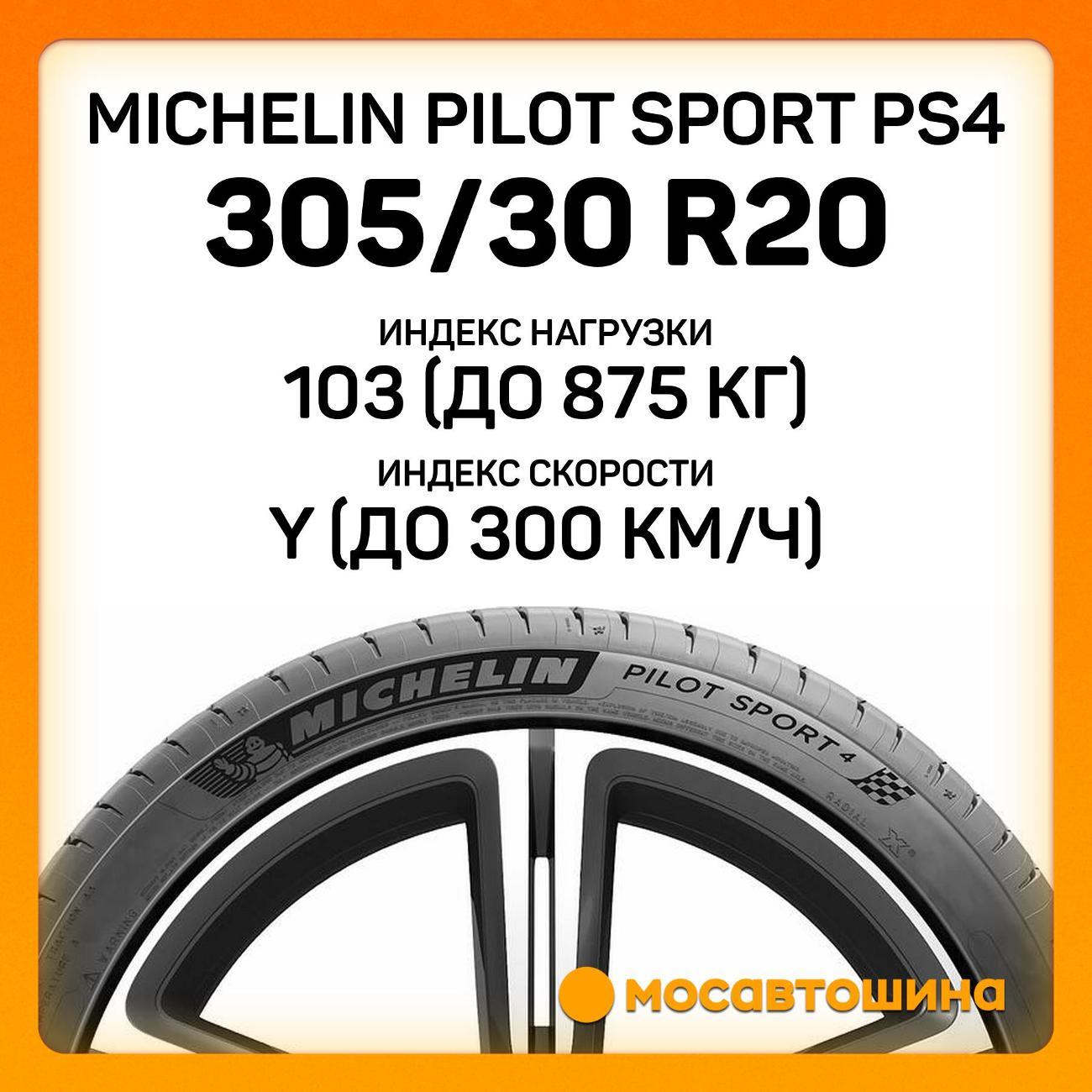 Шина автомобильная Michelin Pilot Sport PS4 305/30 R20 103Y