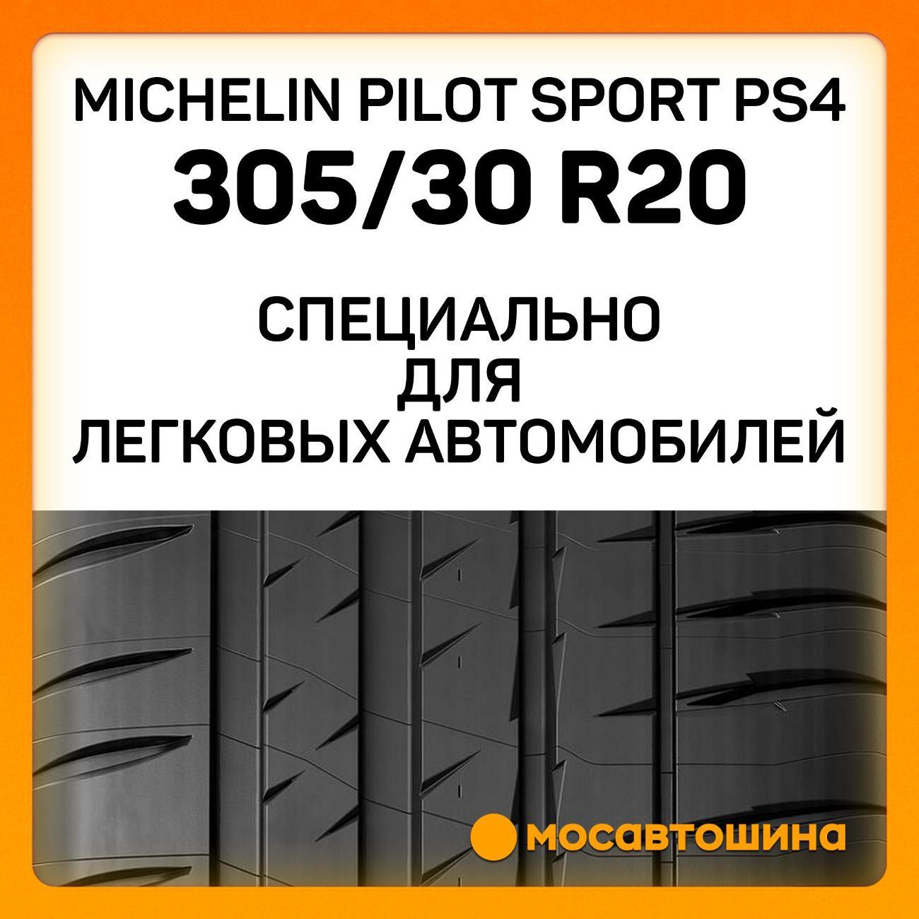 Шина автомобильная Michelin Pilot Sport PS4 305/30 R20 103Y