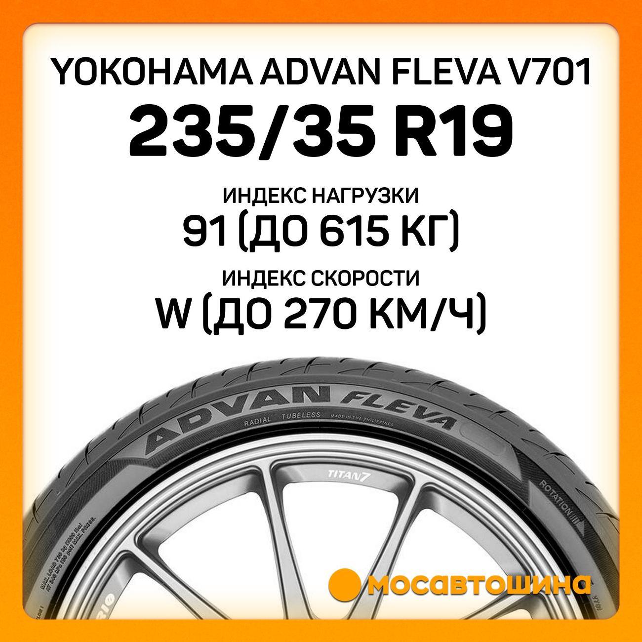 Шина автомобильная Yokohama Advan Fleva V701 235/35 R19 91W