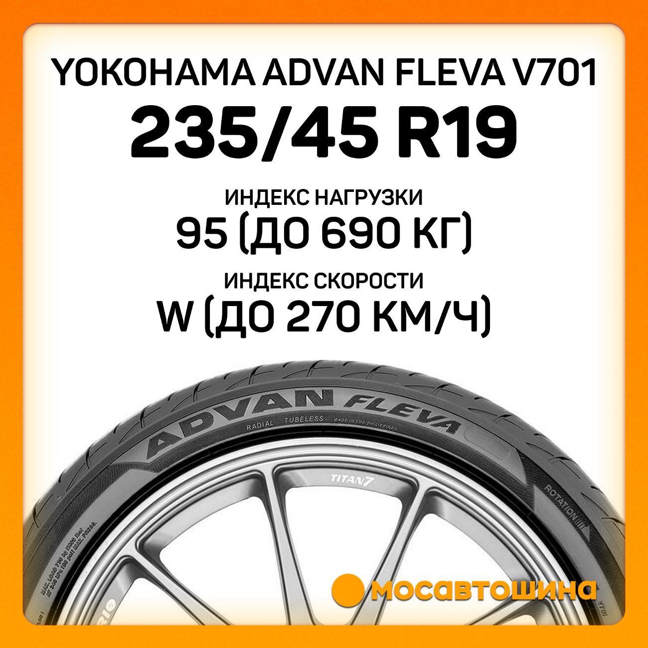 Шина автомобильная Yokohama Advan Fleva V701 235/45 R19 95W