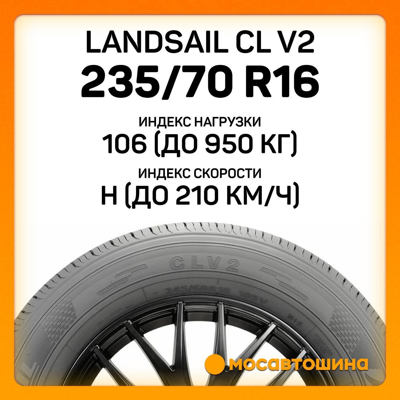 Шина автомобильная Landsail CL V2 235/70 R16 106H