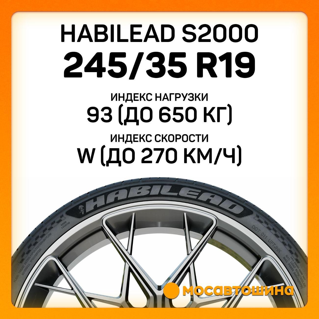 Шина автомобильная Habilead S2000 245/35 R19 93W