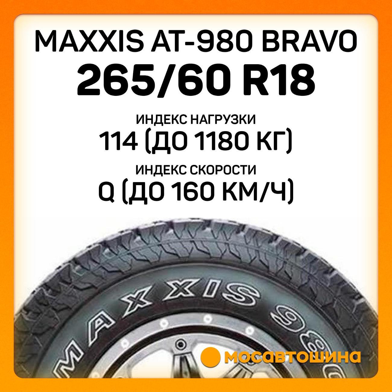 Шина автомобильная Maxxis AT-980 Bravo 265/60 R18 114/110Q