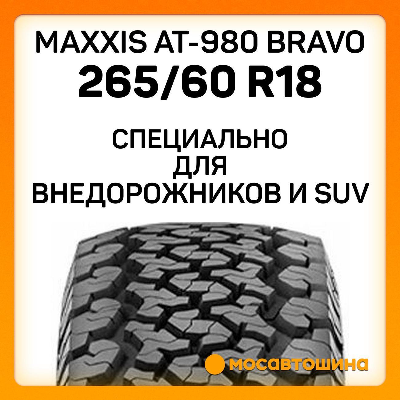 Шина автомобильная Maxxis AT-980 Bravo 265/60 R18 114/110Q
