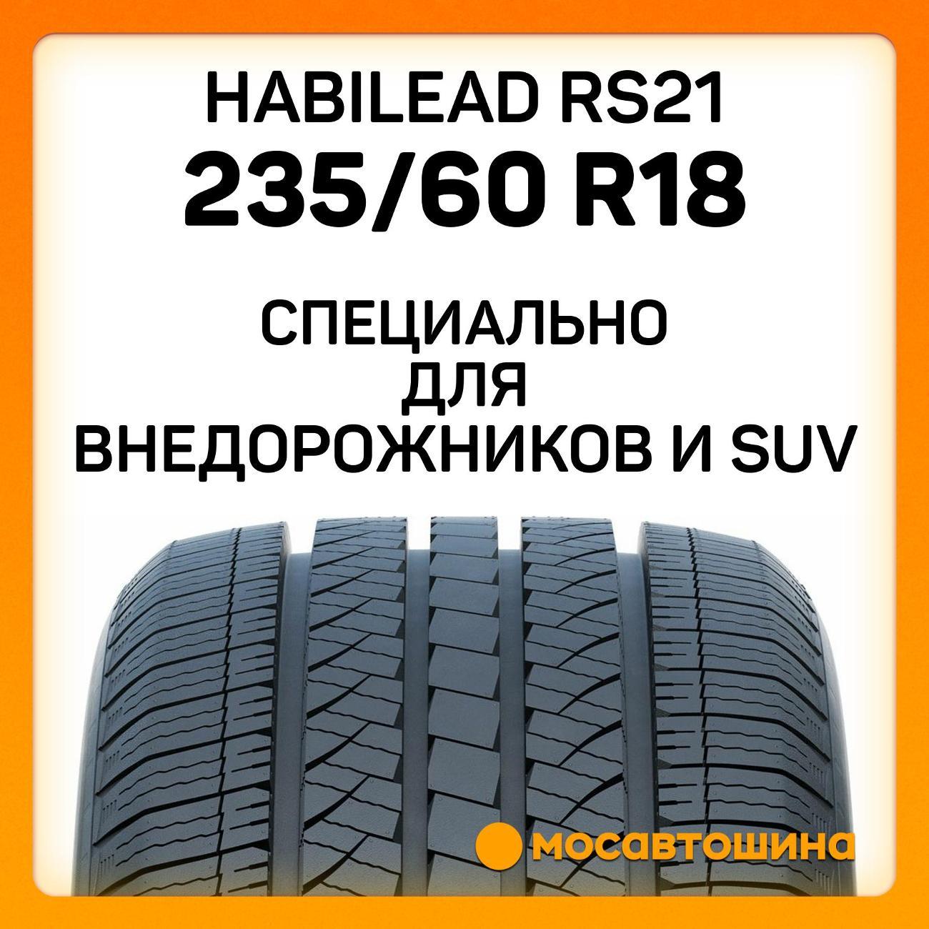 Шина автомобильная Habilead RS21 235/60 R18 107H