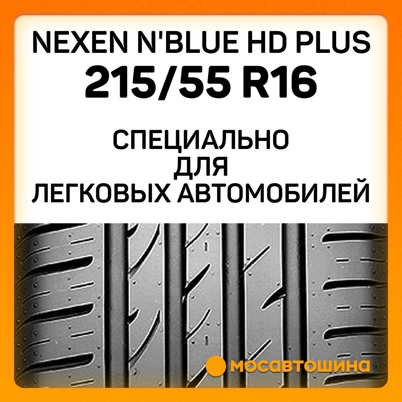 Шина автомобильная Nexen N'Blue HD Plus 215/55 R16 93V
