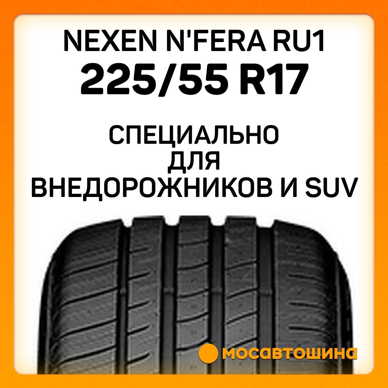 Шина автомобильная Nexen N'Fera RU1 225/55 R17 97W
