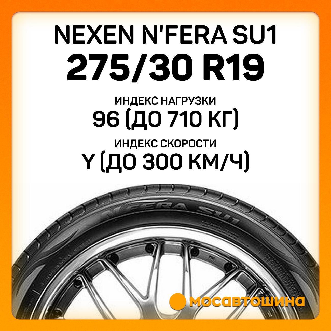 Шина автомобильная Nexen N'Fera SU1 275/30 R19 96Y XL