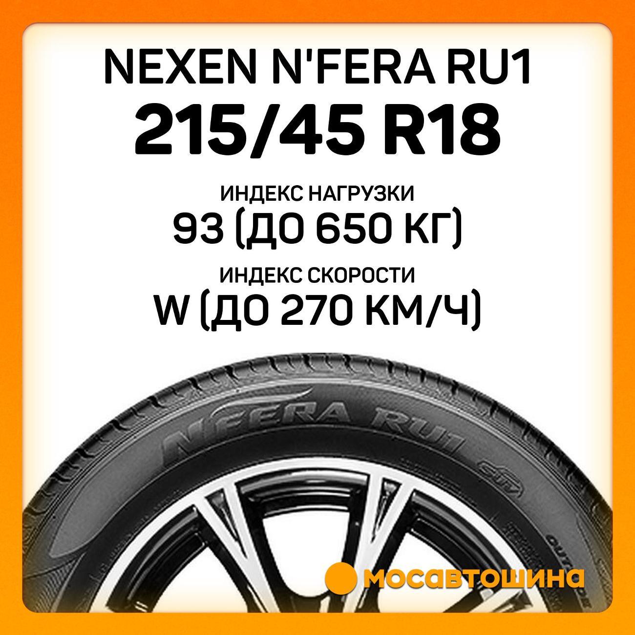 Шина автомобильная Nexen N'Fera RU1 215/45 R18 93W XL