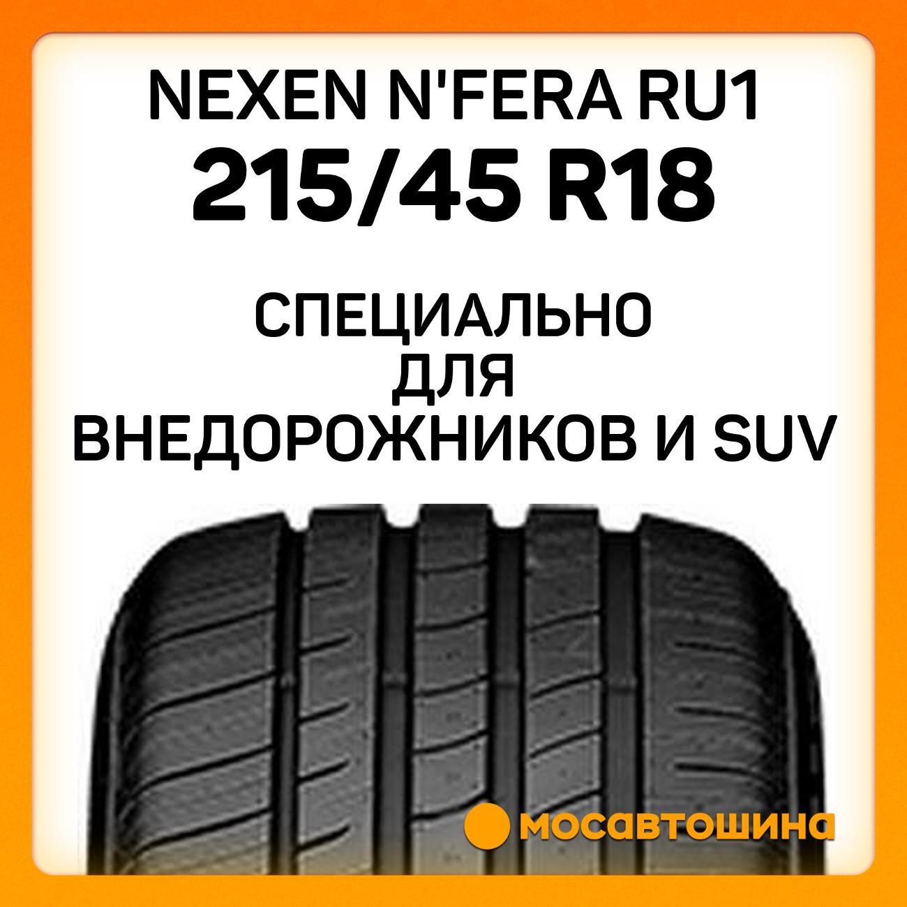 Шина автомобильная Nexen N'Fera RU1 215/45 R18 93W XL