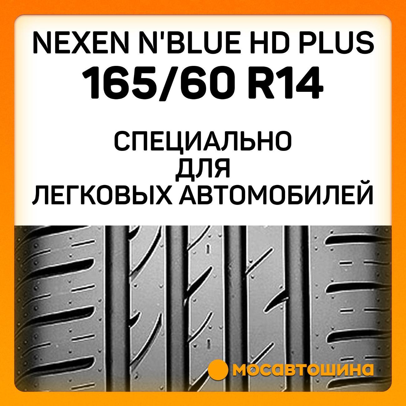 Шина автомобильная Nexen N'Blue HD Plus 165/60 R14 75H