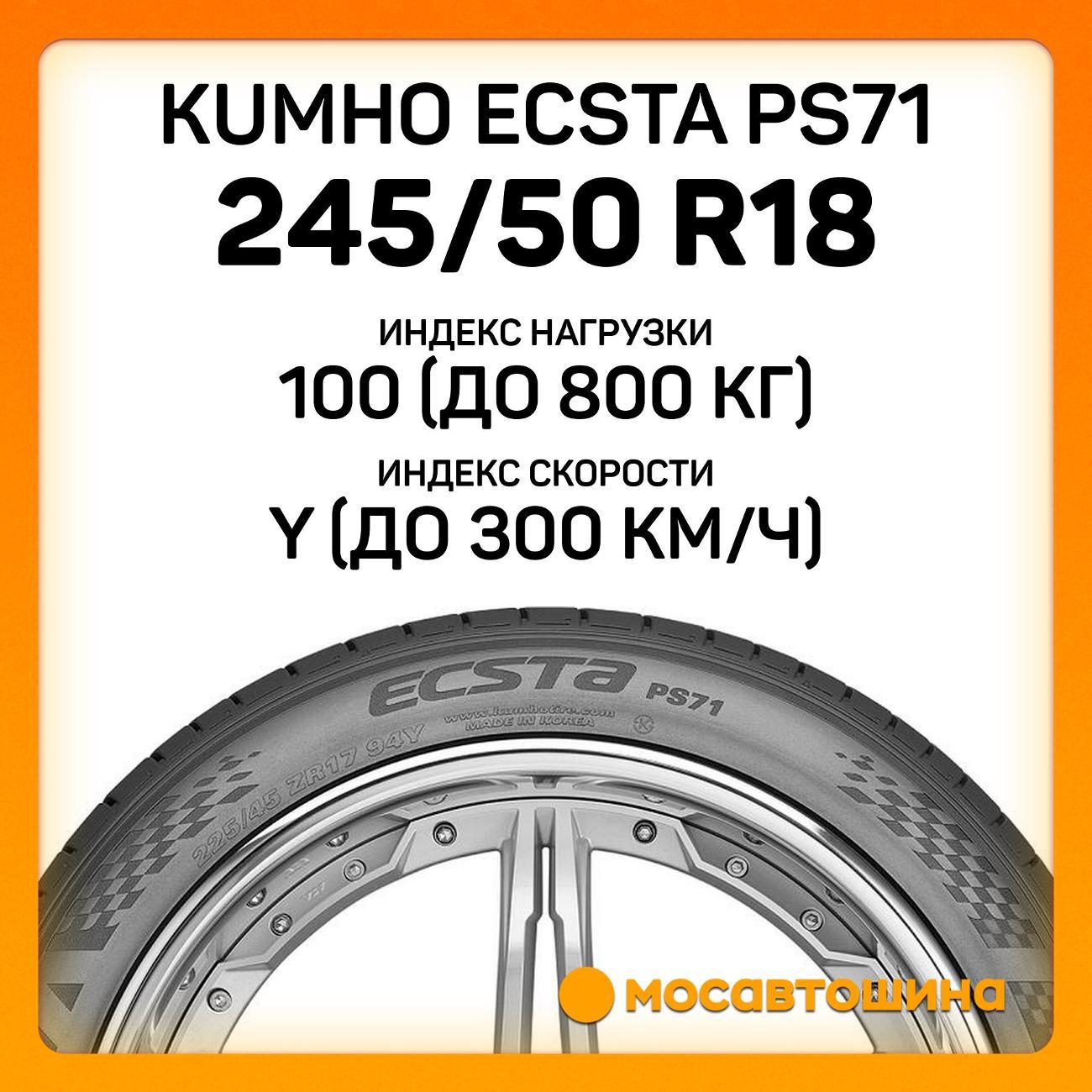 Шина автомобильная Kumho Ecsta PS71 245/50 R18 100Y
