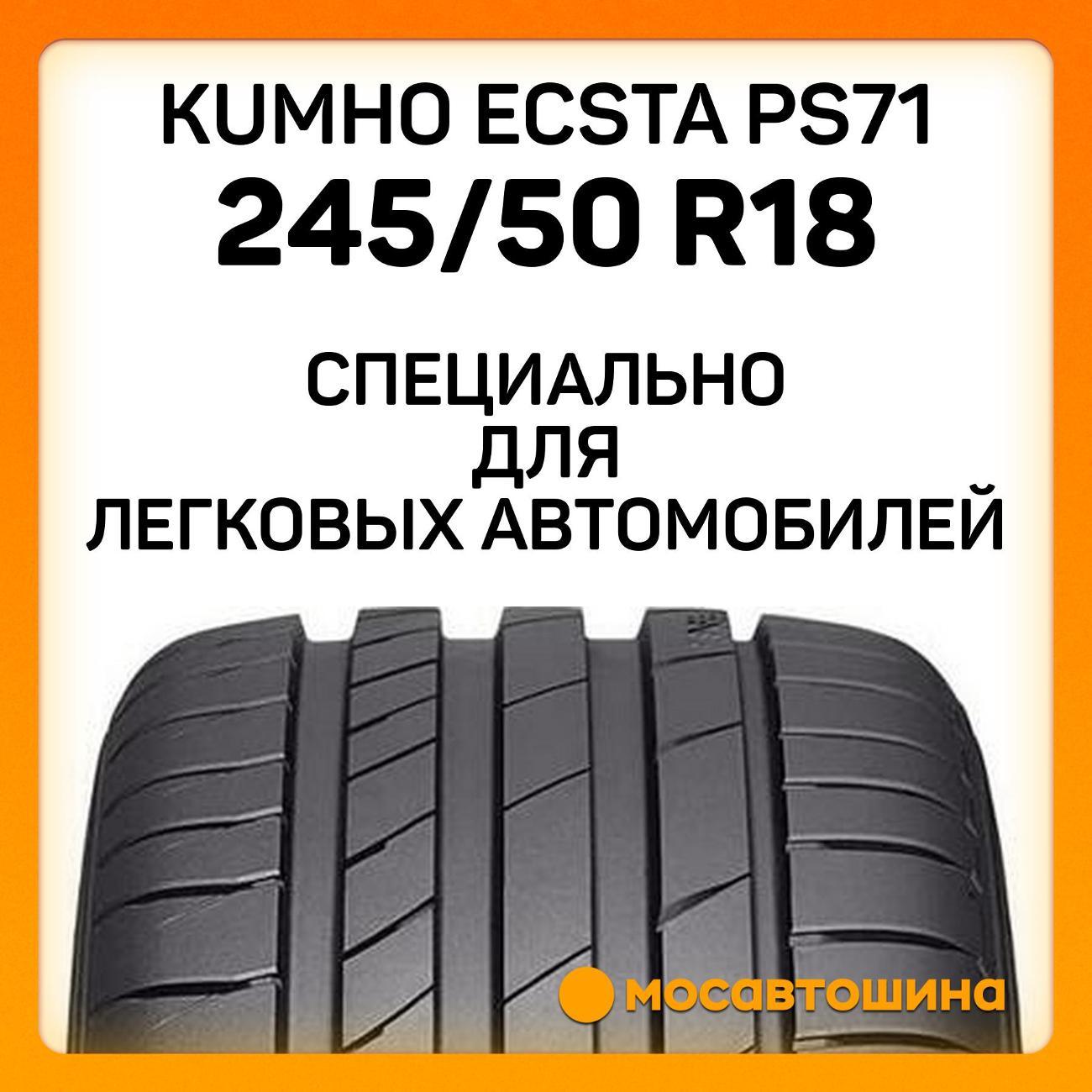 Шина автомобильная Kumho Ecsta PS71 245/50 R18 100Y