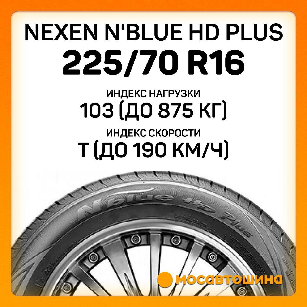 Шина автомобильная Nexen N'Blue HD Plus 225/70 R16 103T