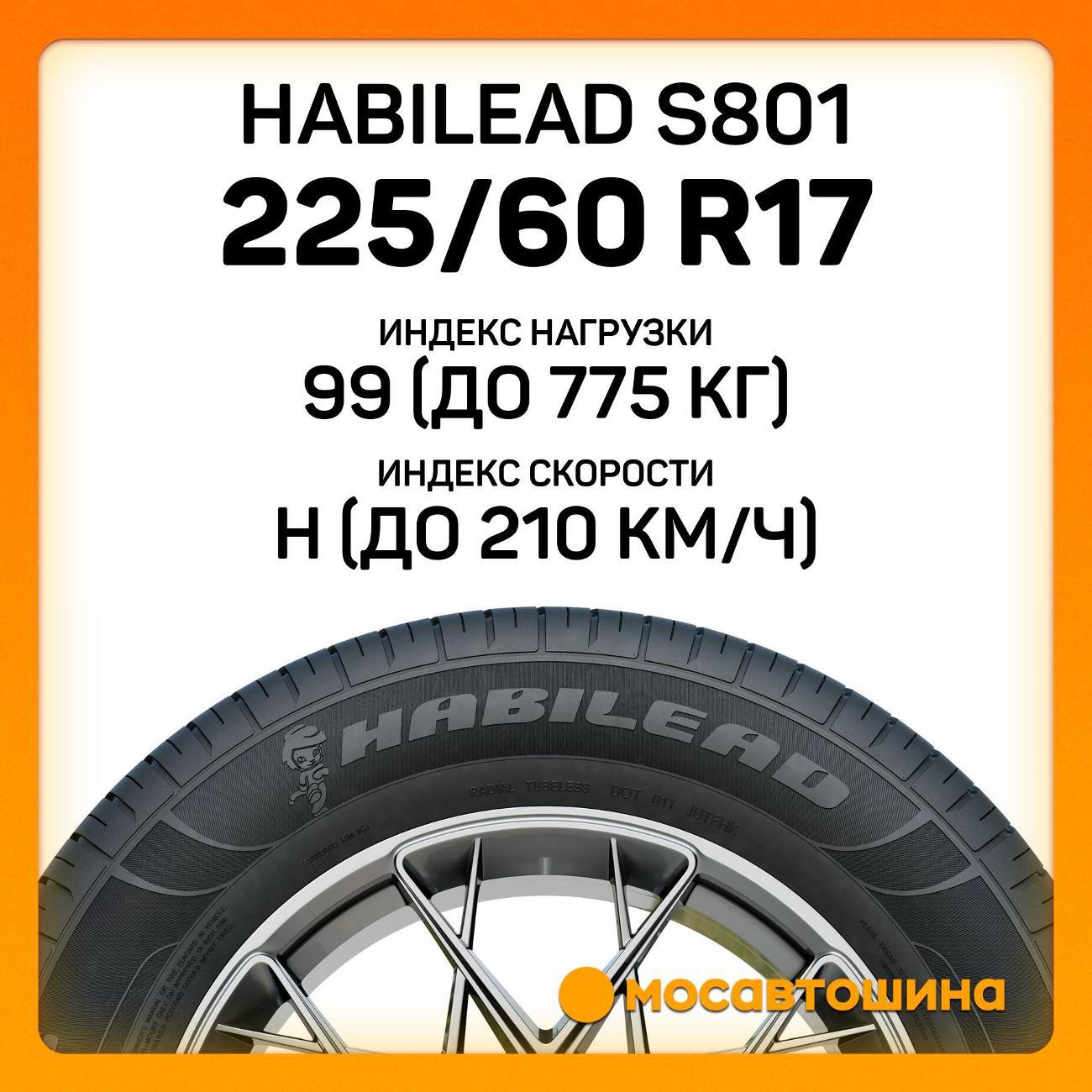 Шина автомобильная Habilead S801 225/60 R17 99H