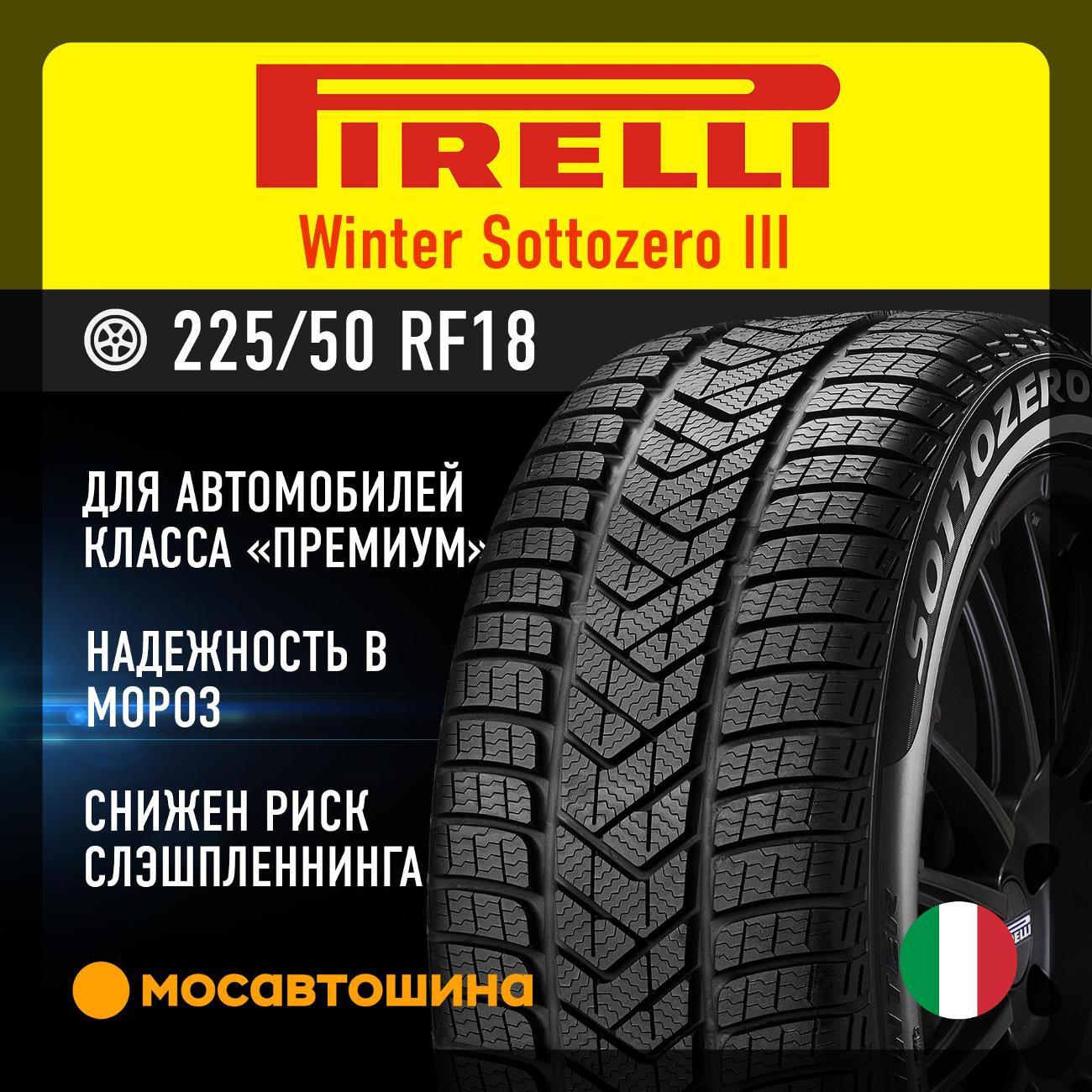 Шина автомобильная Pirelli Winter Sottozero III 225/50 R18 95H RF