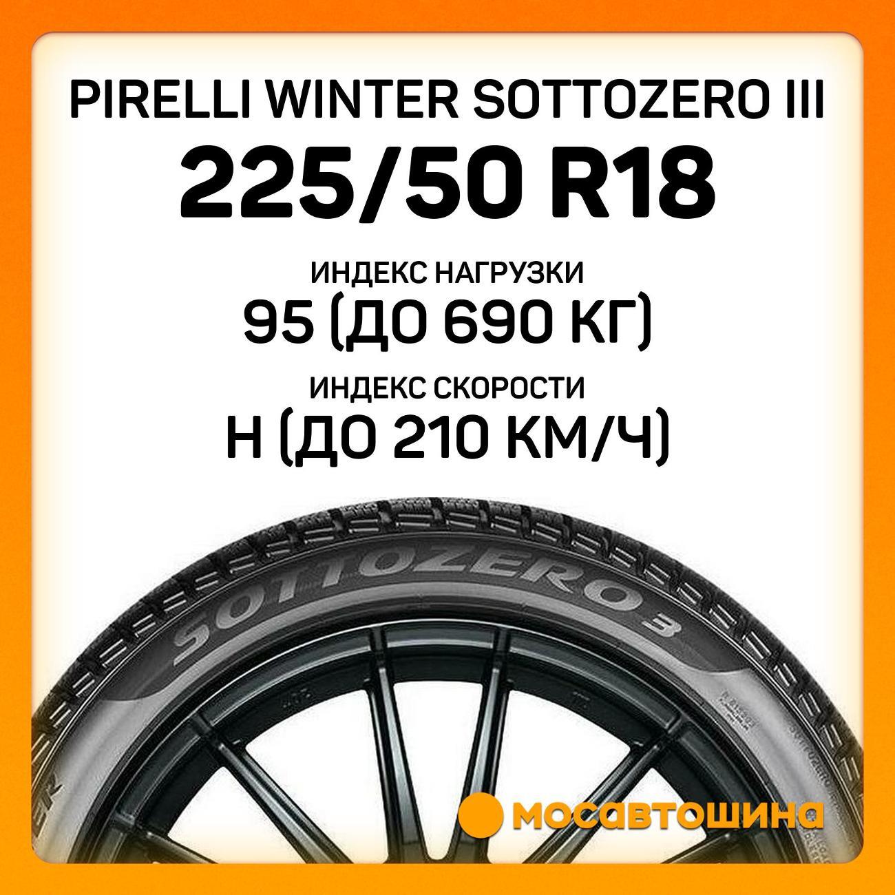 Шина автомобильная Pirelli Winter Sottozero III 225/50 R18 95H RF