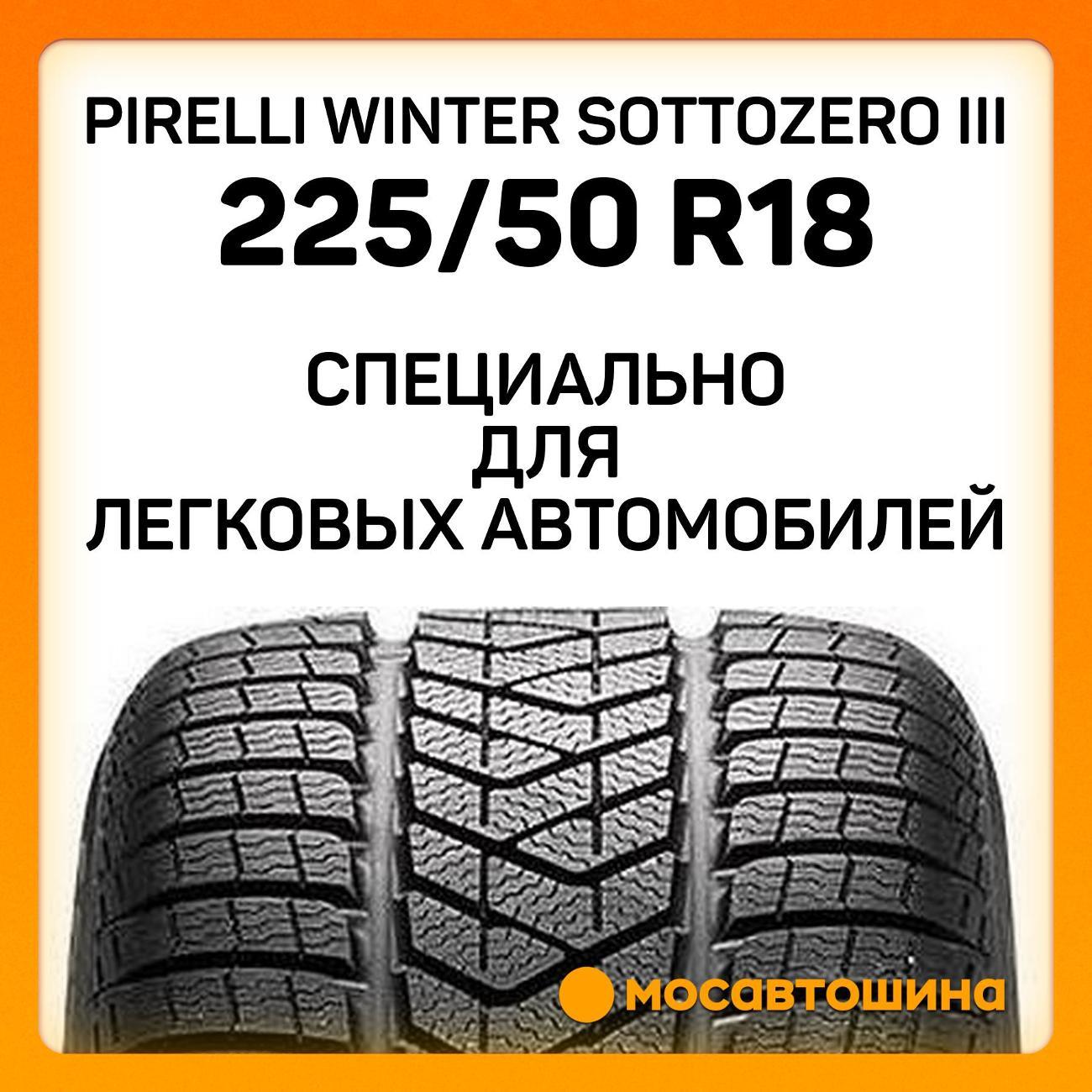 Шина автомобильная Pirelli Winter Sottozero III 225/50 R18 95H RF