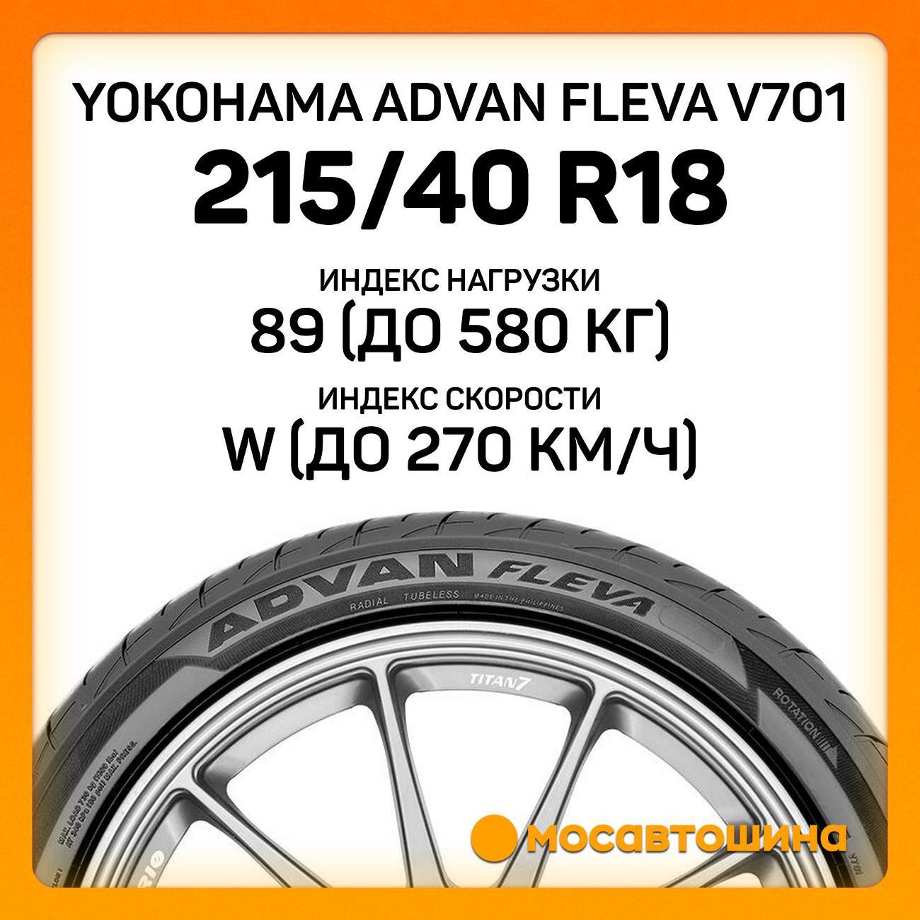 Шина автомобильная Yokohama Advan Fleva V701 215/40 R18 89W XL