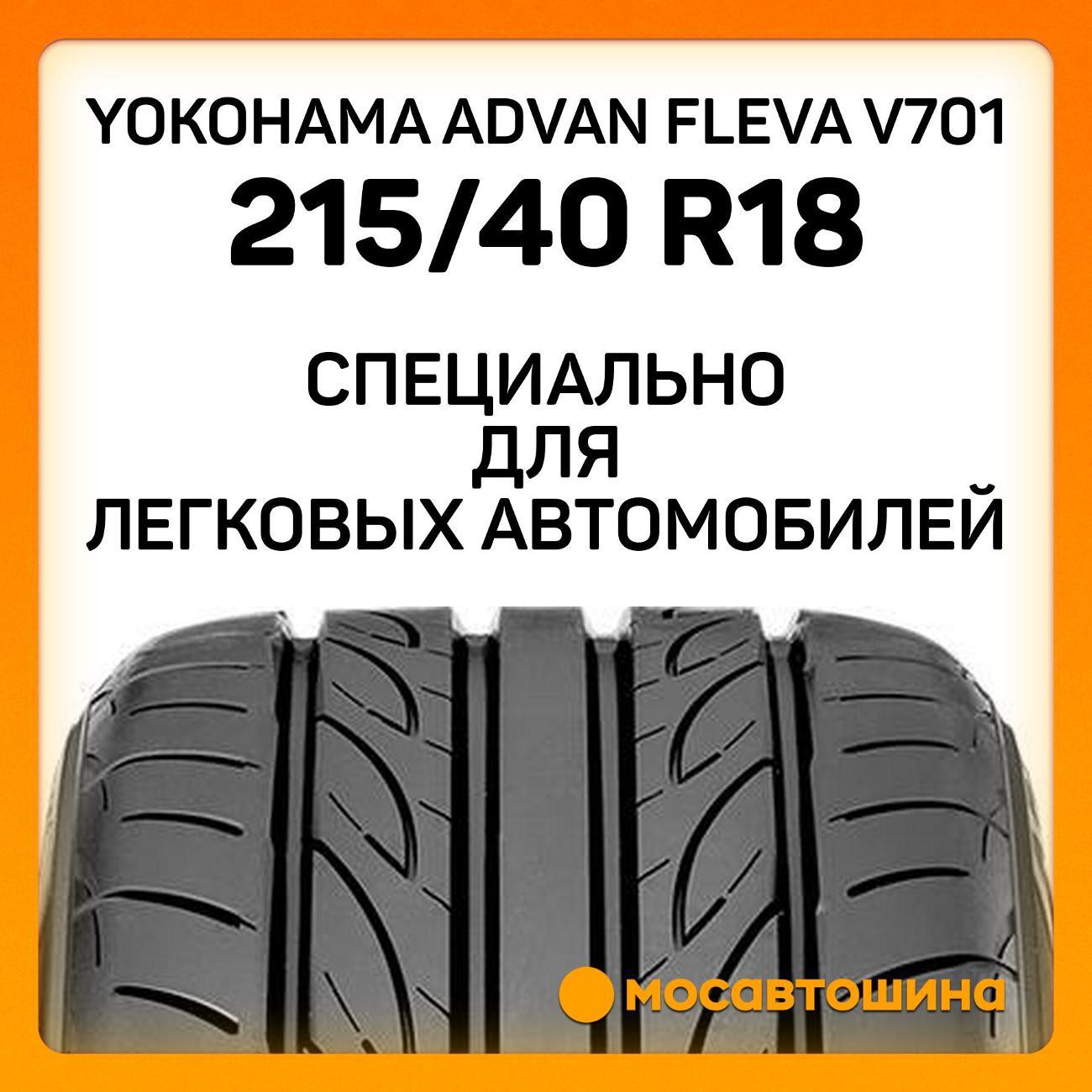 Шина автомобильная Yokohama Advan Fleva V701 215/40 R18 89W XL