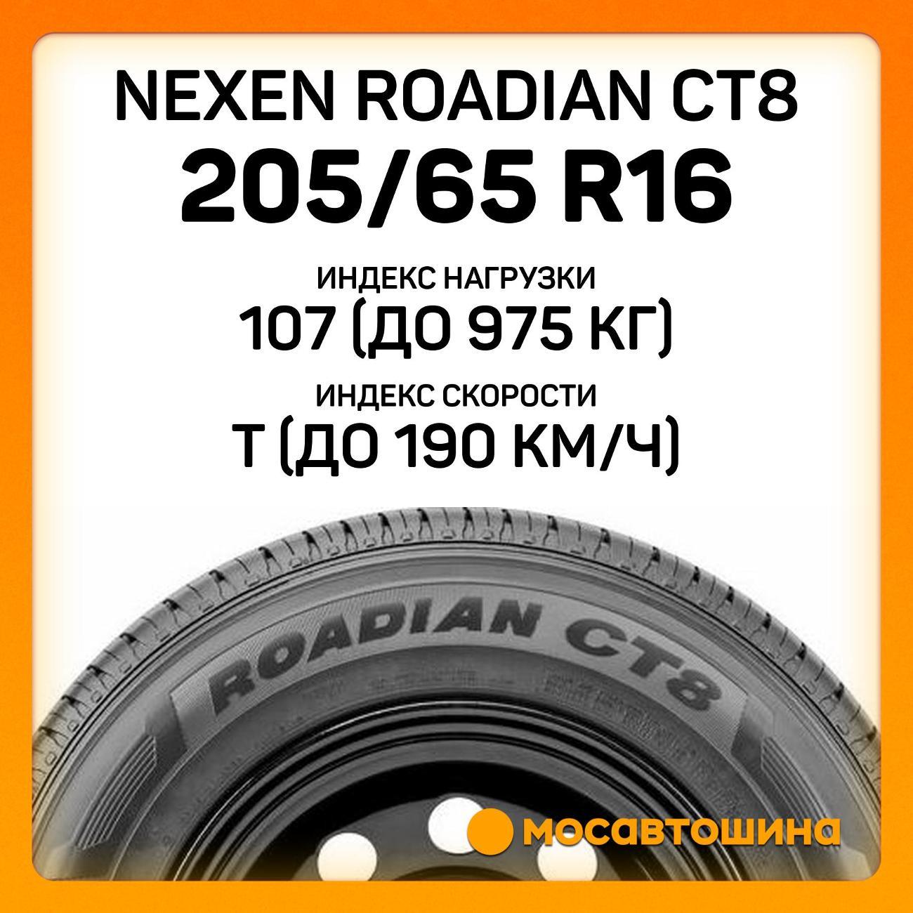 Шина автомобильная Nexen Roadian CT8 205/65 R16C 107/105T