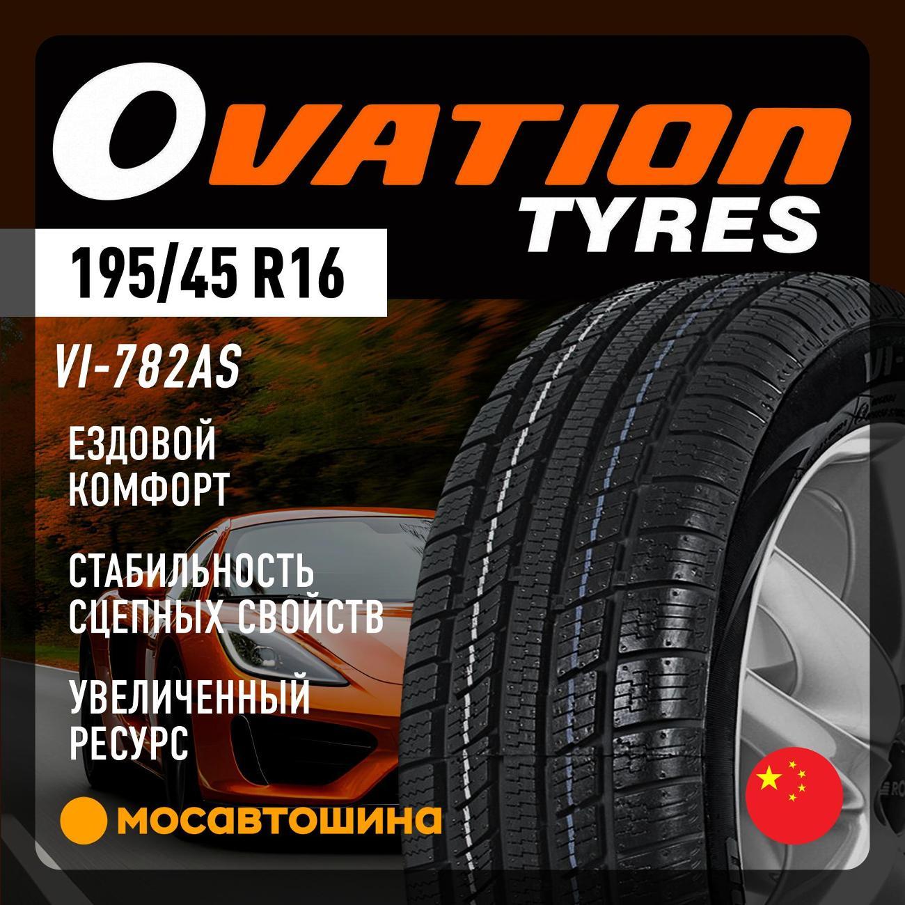 Шина автомобильная Ovation VI-782AS 195/45 R16 84V XL