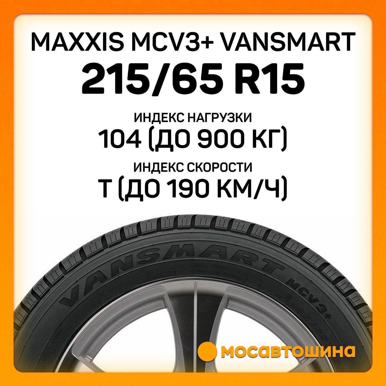 Шина автомобильная Maxxis MCV3+ VanSmart 215/65 R15C 104/102T