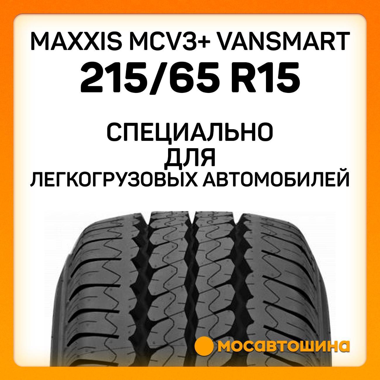 Шина автомобильная Maxxis MCV3+ VanSmart 215/65 R15C 104/102T