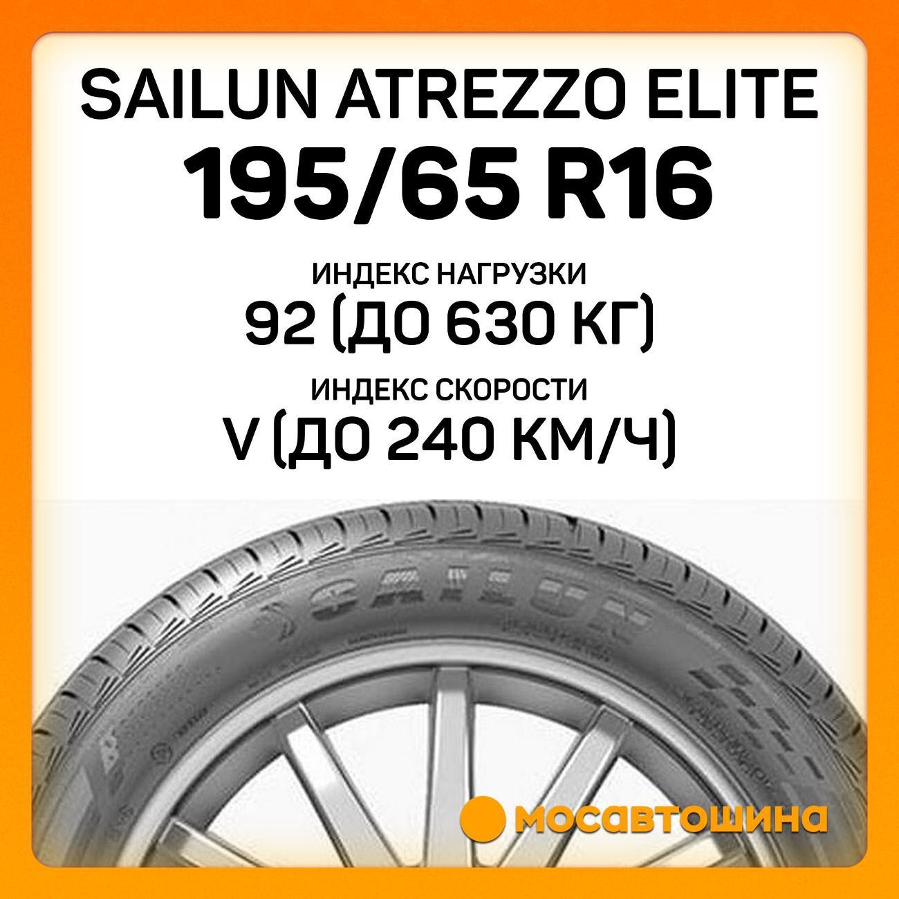 Шина автомобильная Sailun Atrezzo Elite 195/65 R16 92V