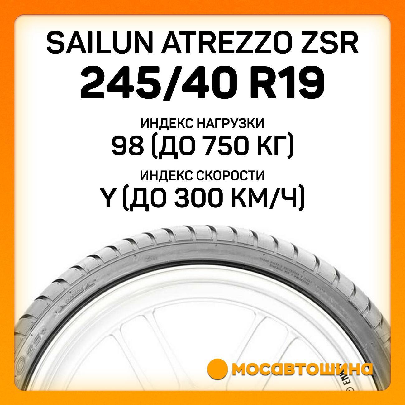 Шина автомобильная Sailun Atrezzo ZSR 245/40 ZR19 98Y RF