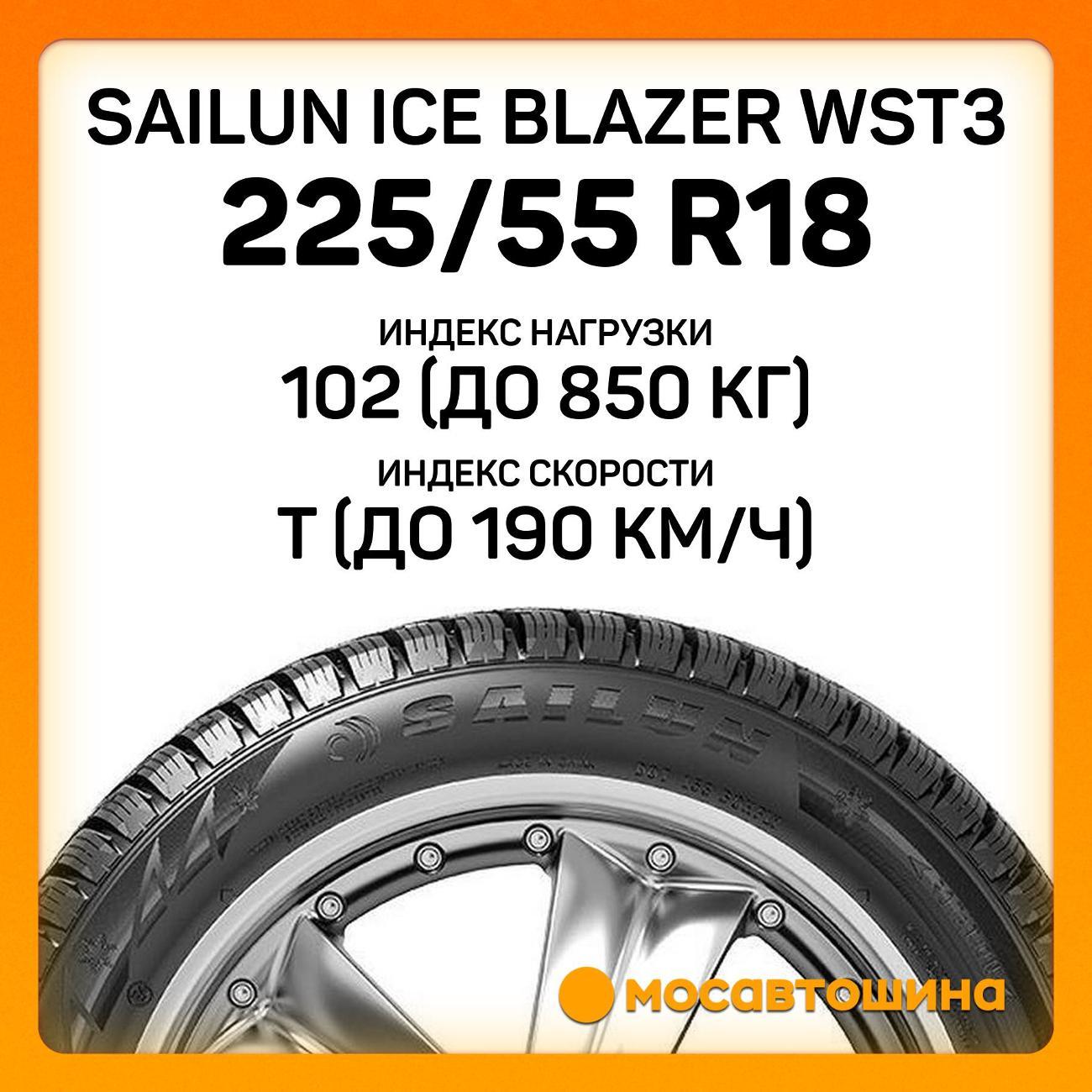 Шина автомобильная Sailun Ice Blazer WST3 225/55 R18 102T XL