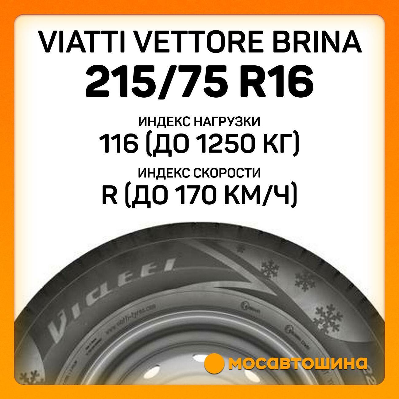 Шина автомобильная Viatti Vettore Brina 215/75 R16C 116/114R