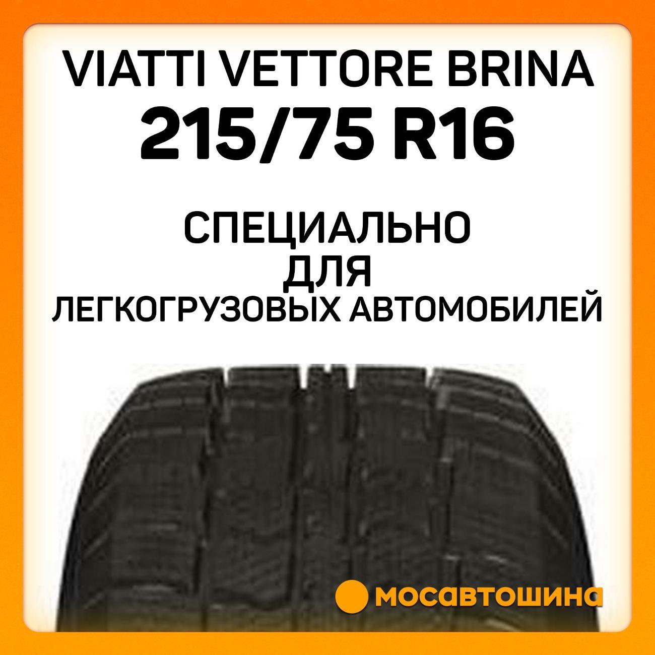 Шина автомобильная Viatti Vettore Brina 215/75 R16C 116/114R