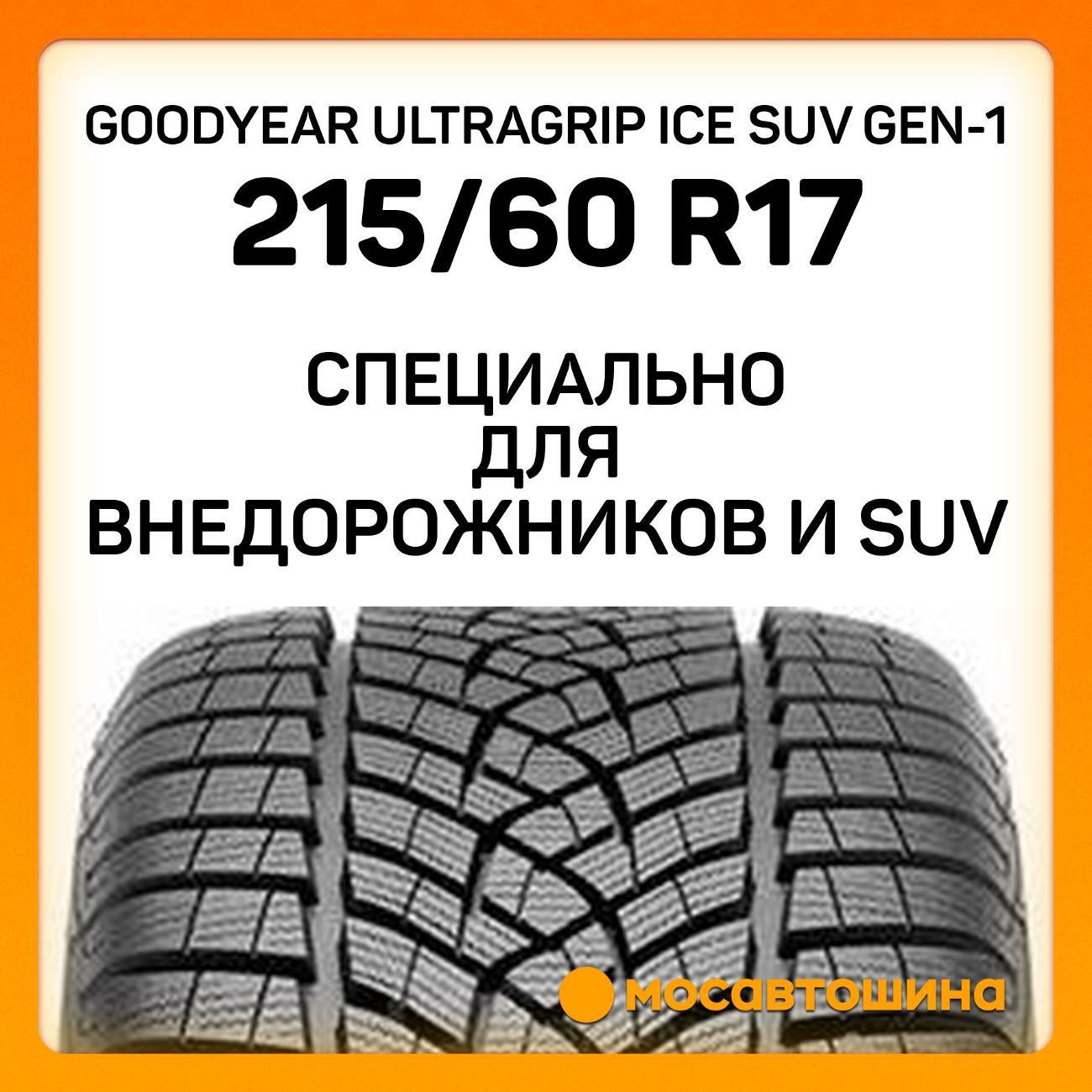 Шина автомобильная Goodyear UltraGrip Ice SUV GEN-1 215/60 R17 96T