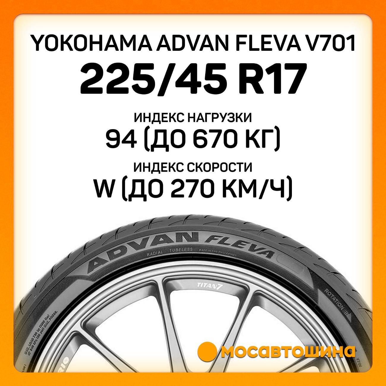 Шина автомобильная Yokohama Advan Fleva V701 225/45 R17 94W XL