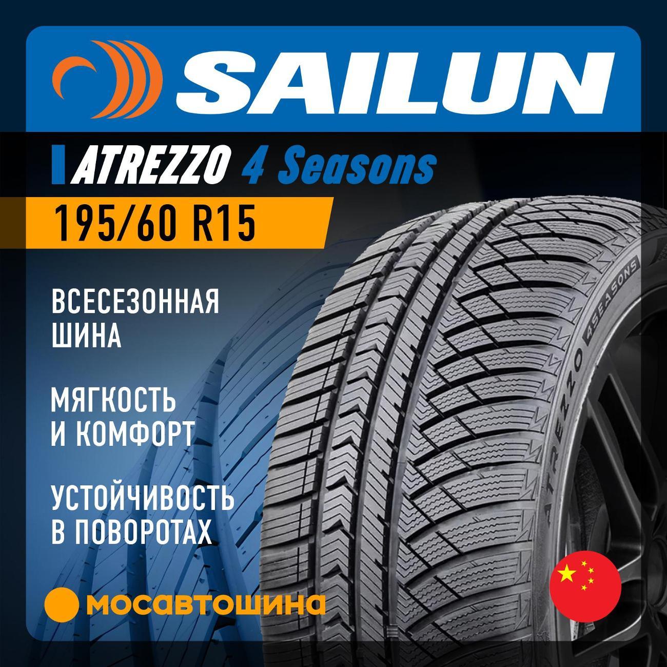 Шина автомобильная Sailun Atrezzo 4 Seasons 195/60 R15 88H