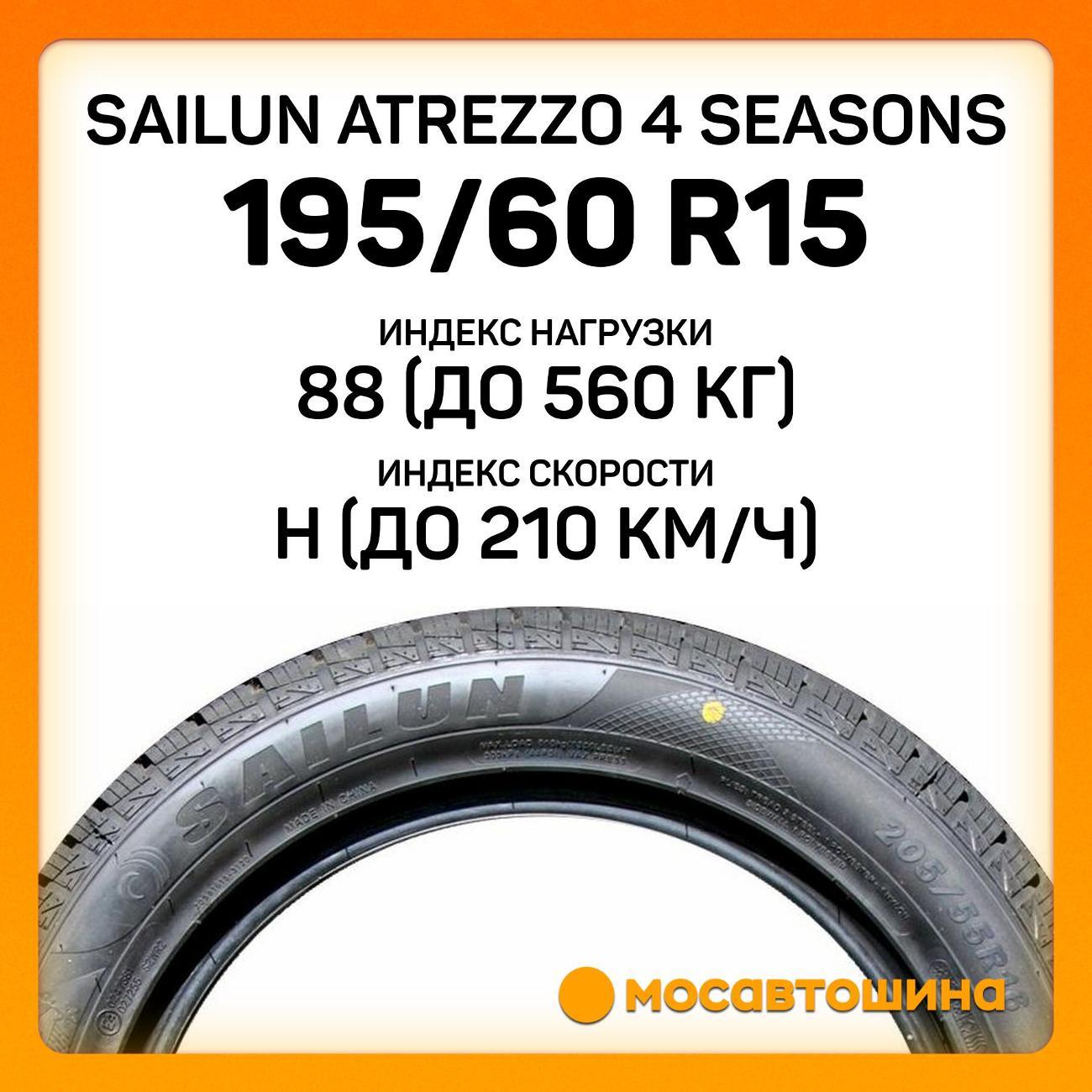 Шина автомобильная Sailun Atrezzo 4 Seasons 195/60 R15 88H