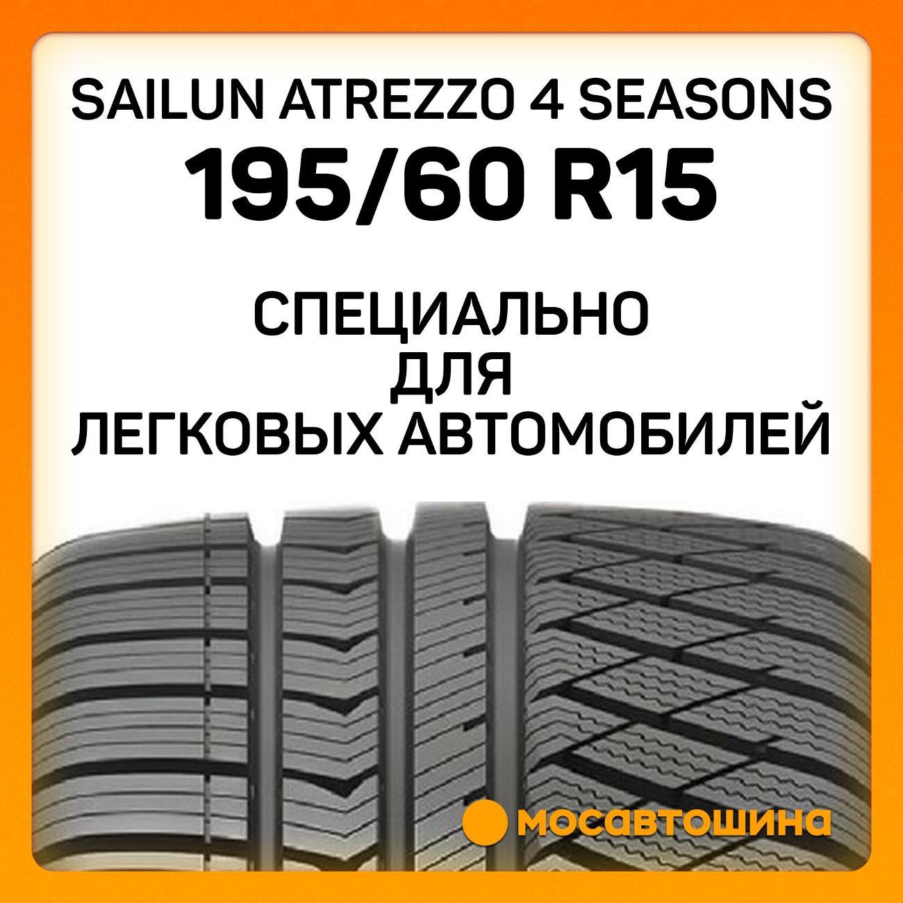 Шина автомобильная Sailun Atrezzo 4 Seasons 195/60 R15 88H