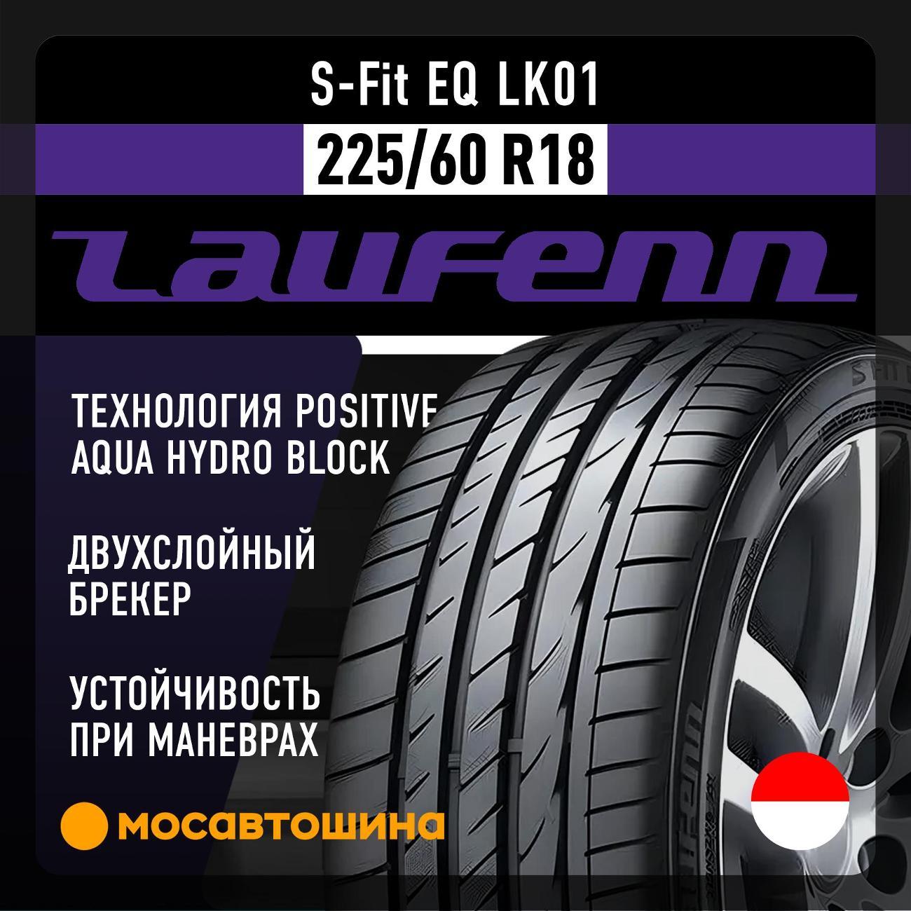 Шина автомобильная Laufenn S-Fit EQ LK01 225/60 R18 100H